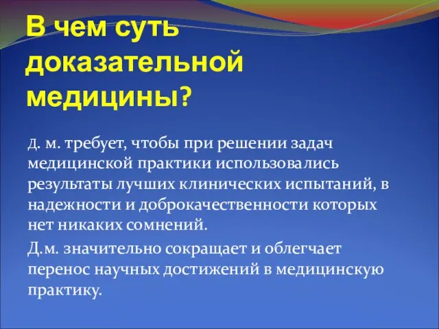 В чем суть доказательной медицины? Д. м. требует, чтобы при решении задач