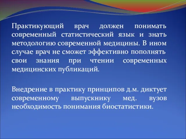 Практикующий врач должен понимать современный статистический язык и знать методологию современной медицины.