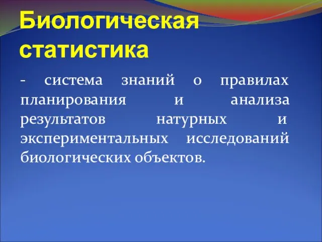 Биологическая статистика - система знаний о правилах планирования и анализа результатов натурных