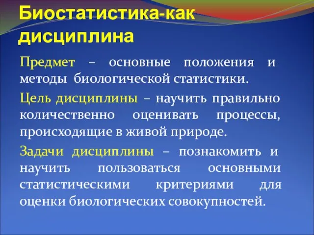 Биостатистика-как дисциплина Предмет – основные положения и методы биологической статистики. Цель дисциплины