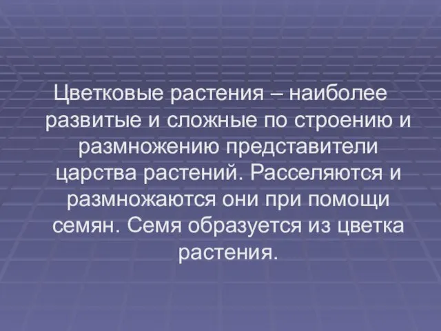 Цветковые растения – наиболее развитые и сложные по строению и размножению представители