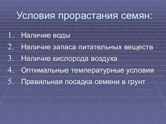 Условия прорастания семян: Наличие воды Наличие запаса питательных веществ Наличие кислорода воздуха