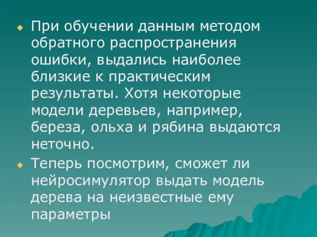 При обучении данным методом обратного распространения ошибки, выдались наиболее близкие к практическим