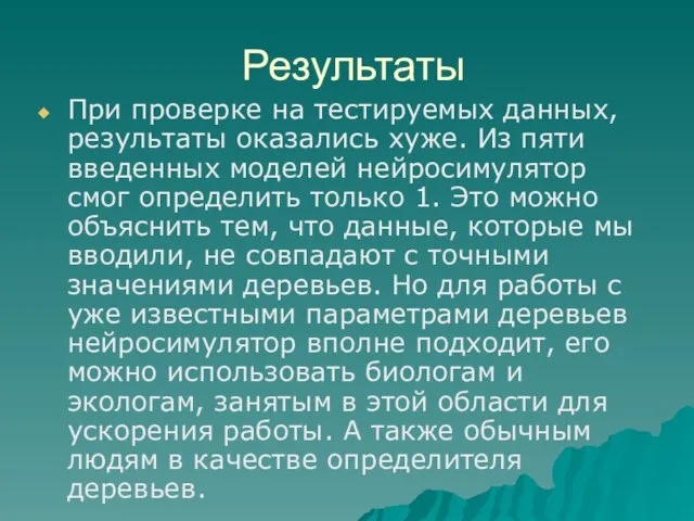 Результаты При проверке на тестируемых данных, результаты оказались хуже. Из пяти введенных