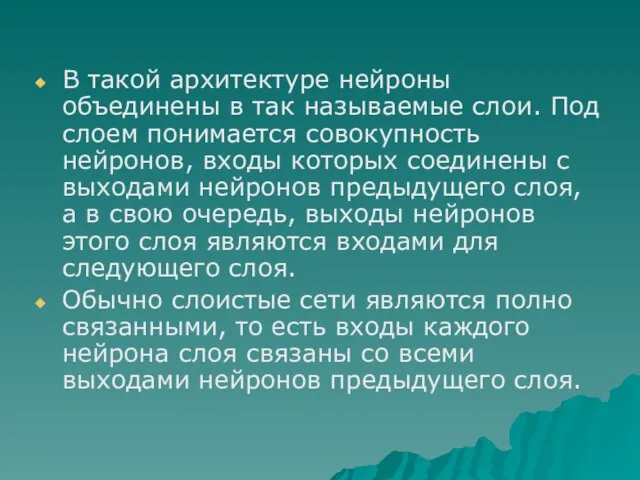 В такой архитектуре нейроны объединены в так называемые слои. Под слоем понимается