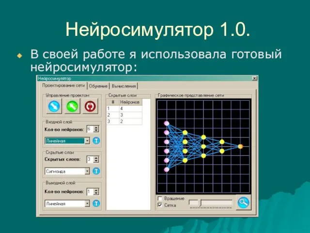 Нейросимулятор 1.0. В своей работе я использовала готовый нейросимулятор: