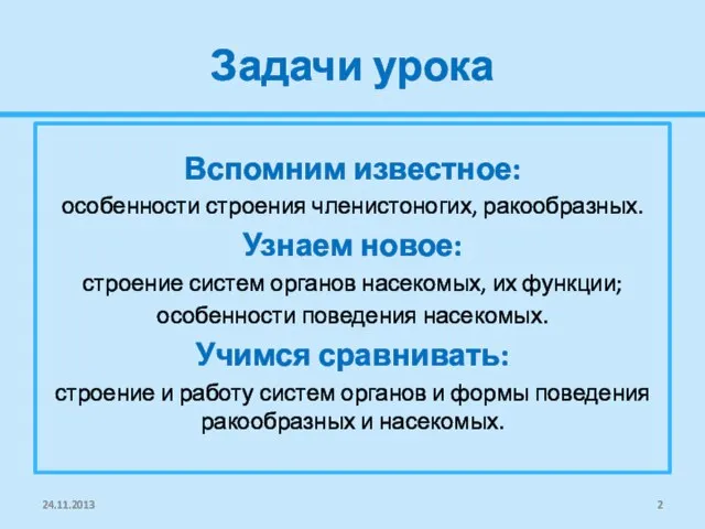 Задачи урока Вспомним известное: особенности строения членистоногих, ракообразных. Узнаем новое: строение систем