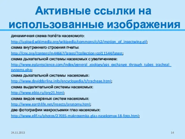 Активные ссылки на использованные изображения динамичная схема полёта насекомого: http://upload.wikimedia.org/wikipedia/commons/c/c2/motion_of_insectwing.gif; схема внутреннего