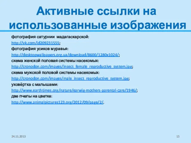 Активные ссылки на использованные изображения фотография сатурнии мадагаскарской: http://vk.com/id209231555; фотография усиков муравья: