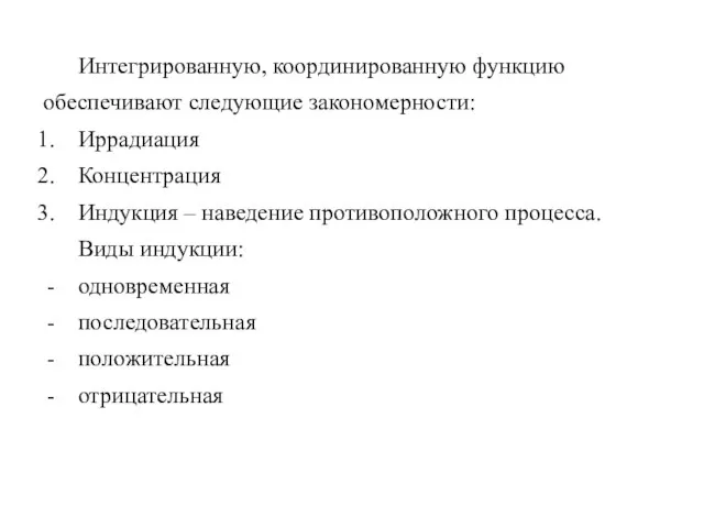 Интегрированную, координированную функцию обеспечивают следующие закономерности: Иррадиация Концентрация Индукция – наведение противоположного