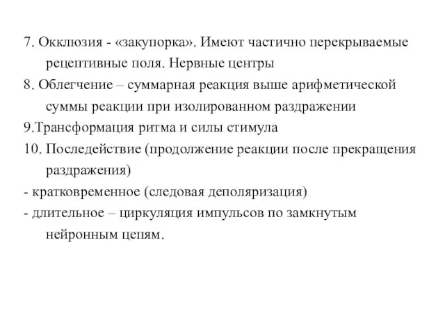 7. Окклюзия - «закупорка». Имеют частично перекрываемые рецептивные поля. Нервные центры 8.