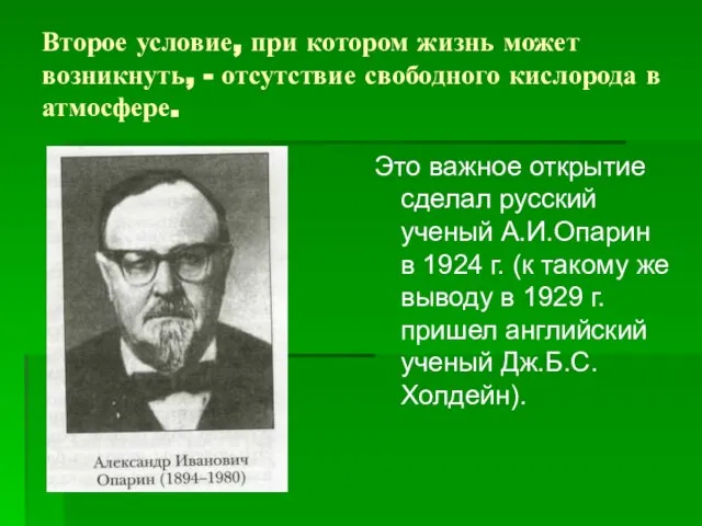 Второе условие, при котором жизнь может возникнуть, - отсутствие свободного кислорода в