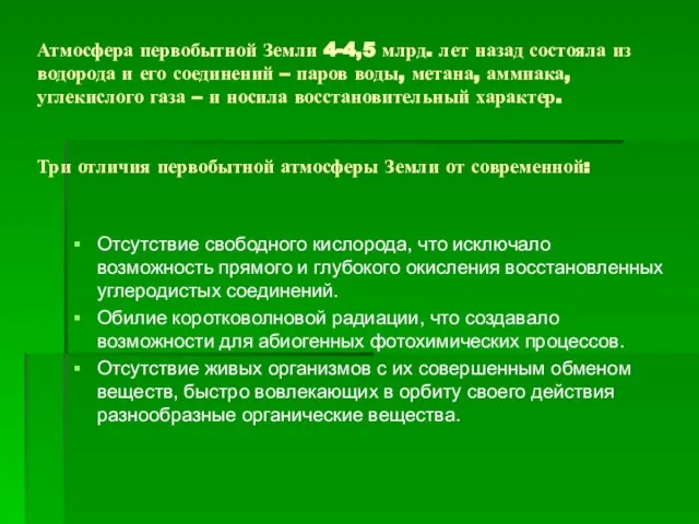 Атмосфера первобытной Земли 4-4,5 млрд. лет назад состояла из водорода и его