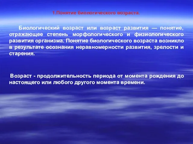 1.Понятие биологического возраста. Биологический возраст или возраст развития — понятие, отражающее степень