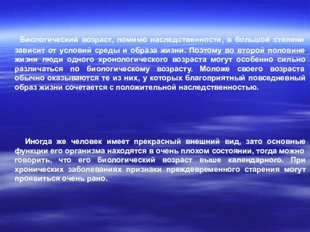 Биологический возраст, помимо наследственности, в большой степени зависит от условий среды и