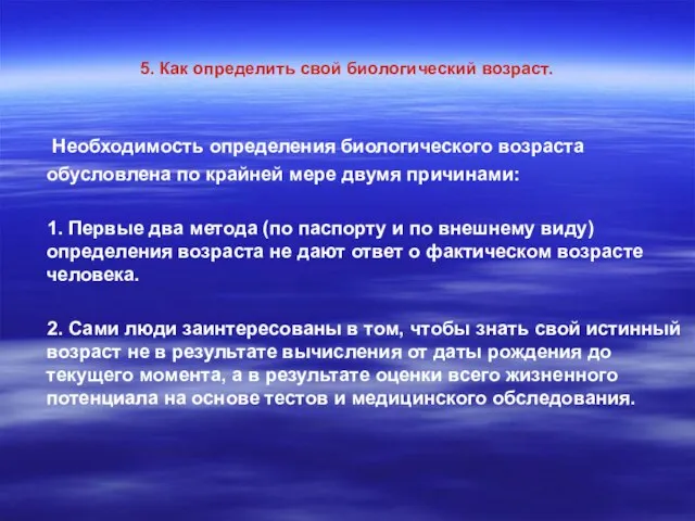 5. Как определить свой биологический возраст. Необходимость определения биологического возраста обусловлена по