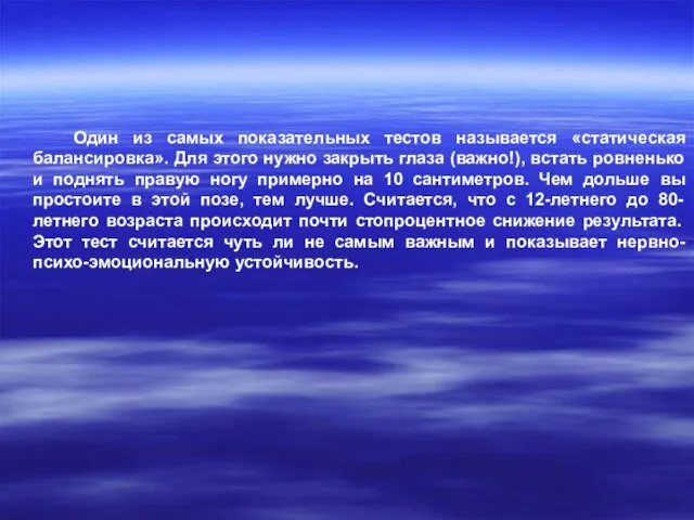 Один из самых показательных тестов называется «статическая балансировка». Для этого нужно закрыть