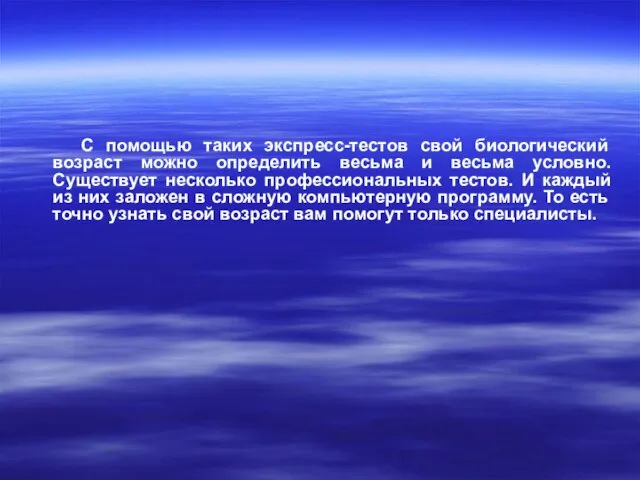 С помощью таких экспресс-тестов свой биологический возраст можно определить весьма и весьма