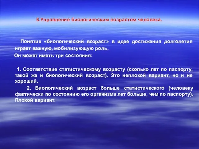 6.Управление биологическим возрастом человека. Понятие «биологический возраст» в идее достижения долголетия играет