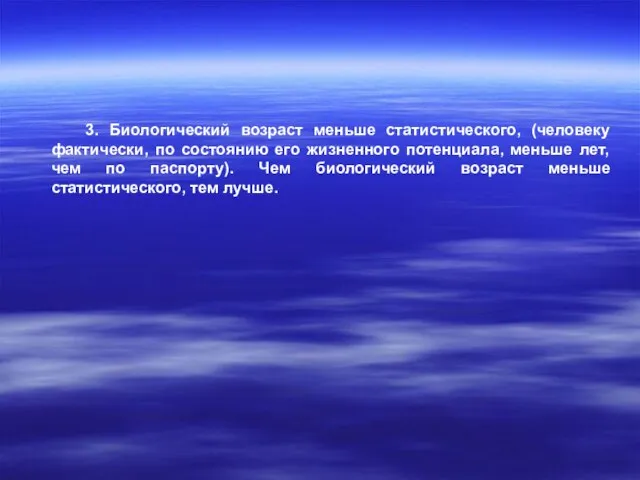 3. Биологический возраст меньше статистического, (человеку фактически, по состоянию его жизненного потенциала,