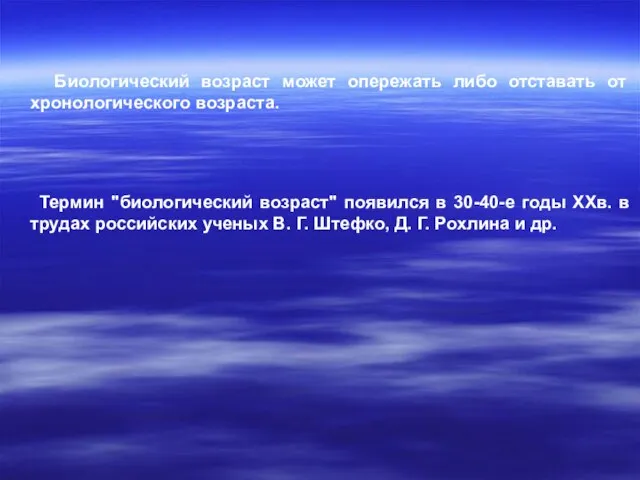 Биологический возраст может опережать либо отставать от хронологического возраста. Термин "биологический возраст"