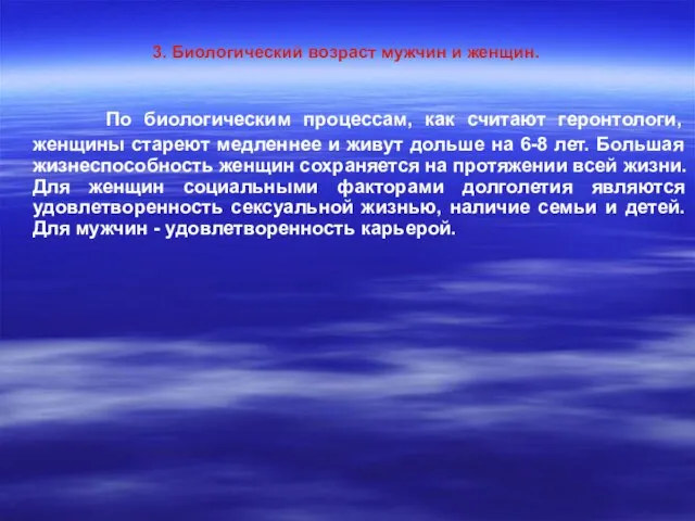 3. Биологический возраст мужчин и женщин. По биологическим процессам, как считают геронтологи,