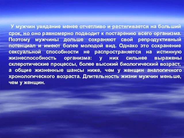 У мужчин увядание менее отчетливо и растягивается на больший срок, но оно