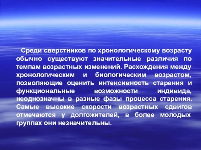 Среди сверстников по хронологическому возрасту обычно существуют значительные различия по темпам возрастных