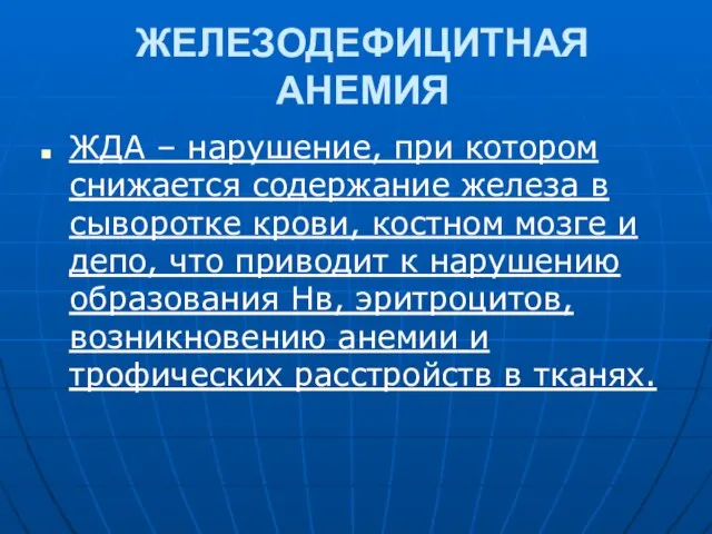 ЖЕЛЕЗОДЕФИЦИТНАЯ АНЕМИЯ ЖДА – нарушение, при котором снижается содержание железа в сыворотке