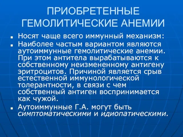 ПРИОБРЕТЕННЫЕ ГЕМОЛИТИЧЕСКИЕ АНЕМИИ Носят чаще всего иммунный механизм: Наиболее частым вариантом являются