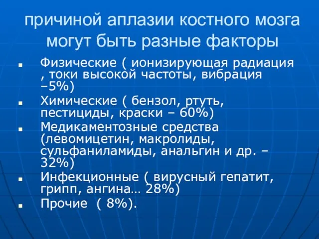 причиной аплазии костного мозга могут быть разные факторы Физические ( ионизирующая радиация