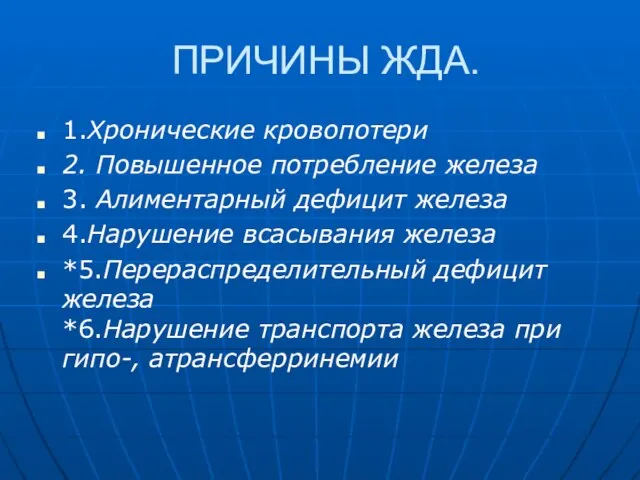 ПРИЧИНЫ ЖДА. 1.Хронические кровопотери 2. Повышенное потребление железа 3. Алиментарный дефицит железа