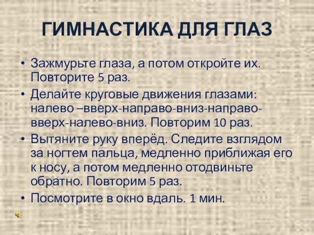 ГИМНАСТИКА ДЛЯ ГЛАЗ Зажмурьте глаза, а потом откройте их. Повторите 5 раз.