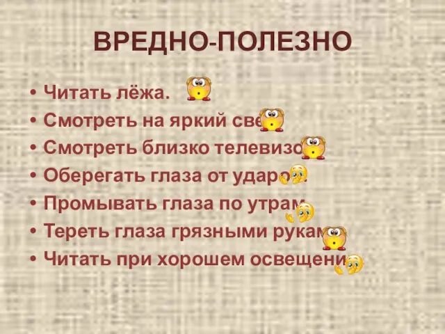 ВРЕДНО-ПОЛЕЗНО Читать лёжа. Смотреть на яркий свет. Смотреть близко телевизор. Оберегать глаза