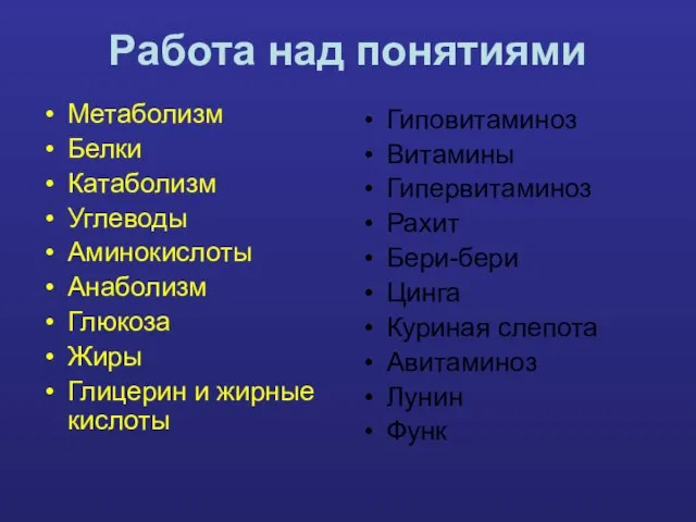 Работа над понятиями Метаболизм Белки Катаболизм Углеводы Аминокислоты Анаболизм Глюкоза Жиры Глицерин