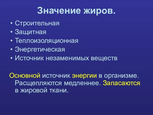 Значение жиров. Строительная Защитная Теплоизоляционная Энергетическая Источник незаменимых веществ Основной источник энергии