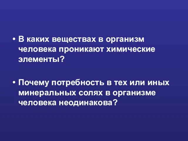 В каких веществах в организм человека проникают химические элементы? Почему потребность в