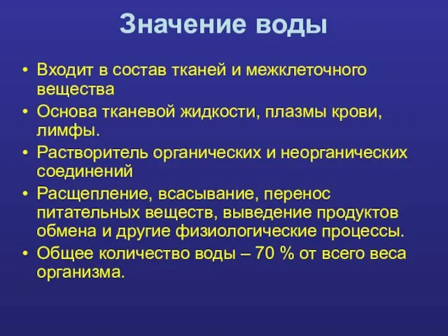 Значение воды Входит в состав тканей и межклеточного вещества Основа тканевой жидкости,