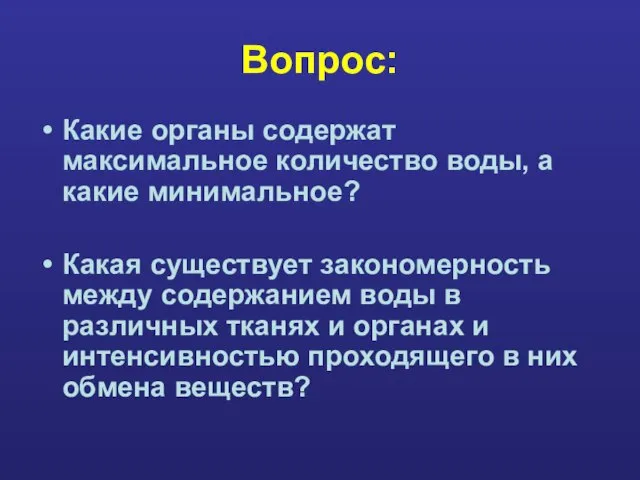 Вопрос: Какие органы содержат максимальное количество воды, а какие минимальное? Какая существует