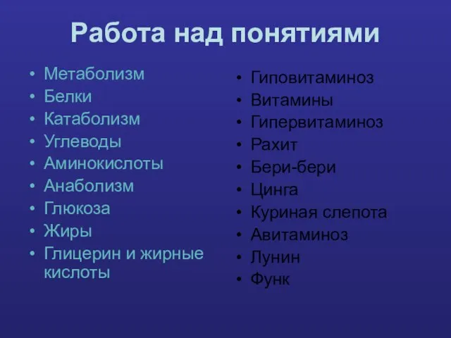 Работа над понятиями Метаболизм Белки Катаболизм Углеводы Аминокислоты Анаболизм Глюкоза Жиры Глицерин