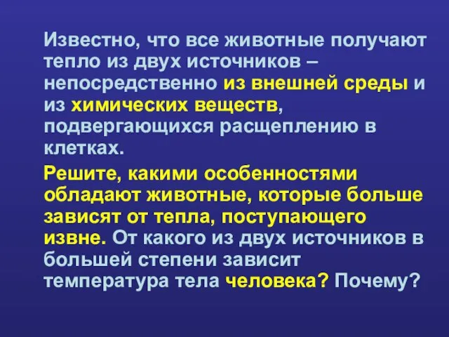 Известно, что все животные получают тепло из двух источников – непосредственно из