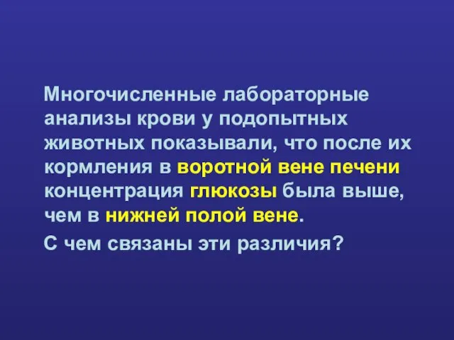 Многочисленные лабораторные анализы крови у подопытных животных показывали, что после их кормления