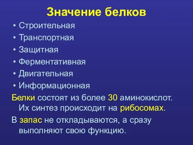 Значение белков Строительная Транспортная Защитная Ферментативная Двигательная Информационная Белки состоят из более