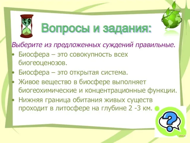 Выберите из предложенных суждений правильные. Биосфера – это совокупность всех биогеоценозов. Биосфера