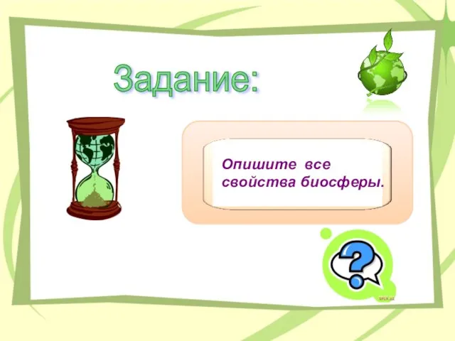 Задание: Опишите все свойства биосферы.