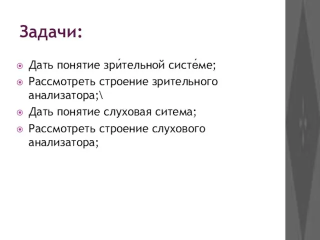 Задачи: Дать понятие зри́тельной систе́ме; Рассмотреть строение зрительного анализатора;\ Дать понятие слуховая