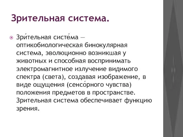 Зрительная система. Зри́тельная систе́ма — оптикобиологическая бинокулярная система, эволюционно возникшая у животных