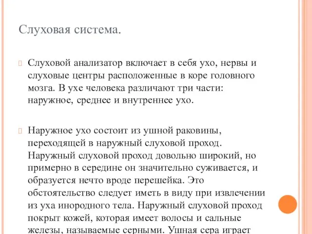 Слуховая система. Слуховой анализатор включает в себя ухо, нервы и слуховые центры