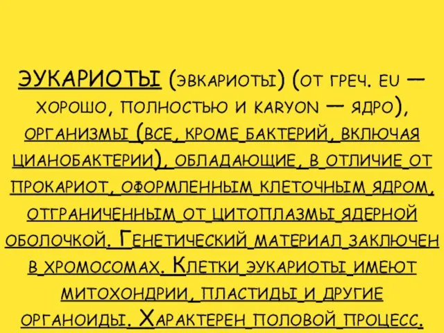 ЭУКАРИОТЫ (эвкариоты) (от греч. eu — хорошо, полностью и karyon — ядро),