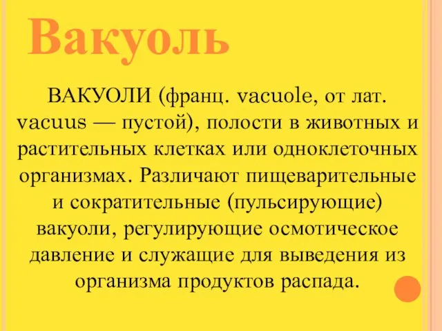 Вакуоль ВАКУОЛИ (франц. vacuole, от лат. vacuus — пустой), полости в животных